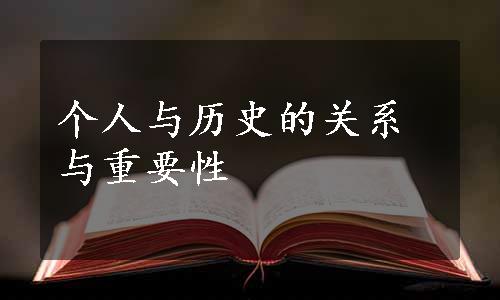 个人与历史的关系与重要性