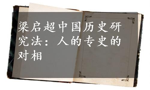 梁启超中国历史研究法：人的专史的对相