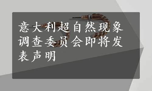 意大利超自然现象调查委员会即将发表声明