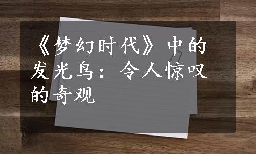 《梦幻时代》中的发光鸟：令人惊叹的奇观