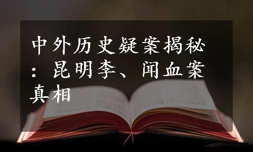 中外历史疑案揭秘：昆明李、闻血案真相