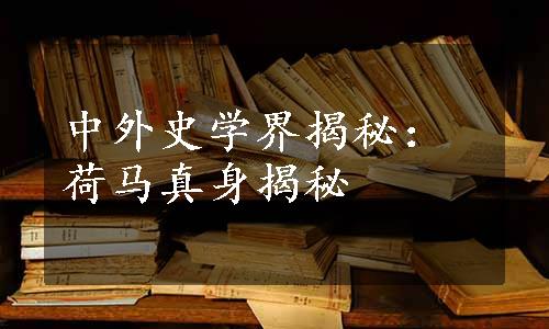 中外史学界揭秘：荷马真身揭秘