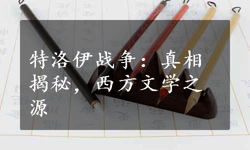 特洛伊战争：真相揭秘，西方文学之源