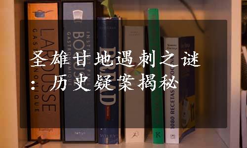 圣雄甘地遇刺之谜：历史疑案揭秘