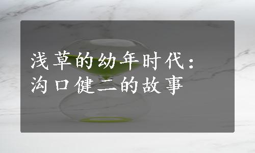 浅草的幼年时代：沟口健二的故事