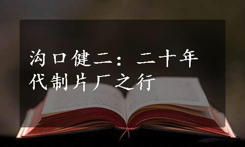 沟口健二：二十年代制片厂之行