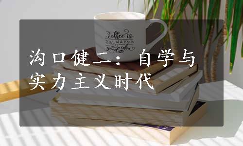 沟口健二：自学与实力主义时代