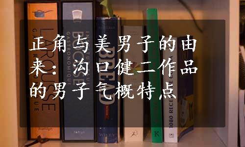 正角与美男子的由来：沟口健二作品的男子气概特点