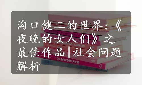 沟口健二的世界:《夜晚的女人们》之最佳作品|社会问题解析