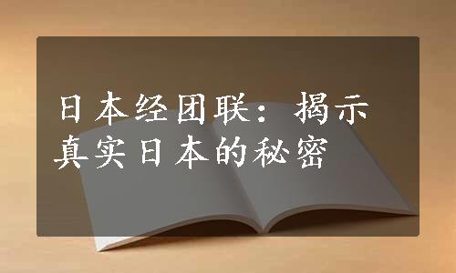 日本经团联：揭示真实日本的秘密