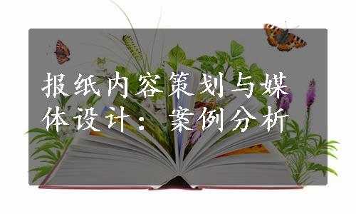 报纸内容策划与媒体设计：案例分析