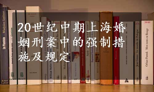 20世纪中期上海婚姻刑案中的强制措施及规定