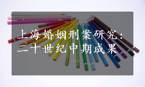 上海婚姻刑案研究:二十世纪中期成果