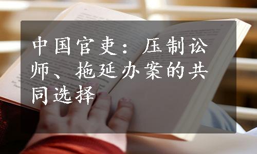 中国官吏：压制讼师、拖延办案的共同选择