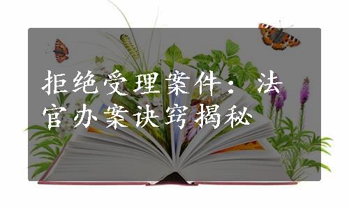 拒绝受理案件：法官办案诀窍揭秘