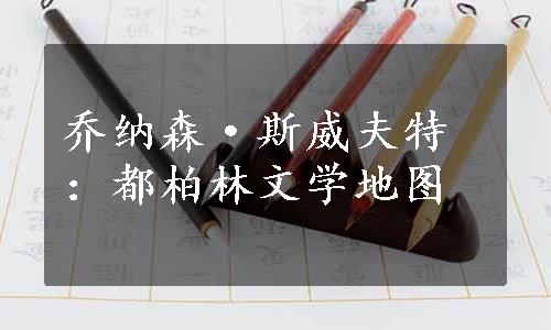 乔纳森·斯威夫特：都柏林文学地图