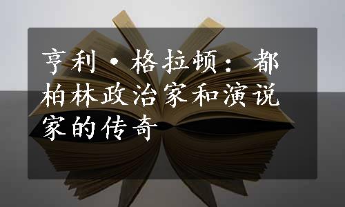 亨利·格拉顿：都柏林政治家和演说家的传奇