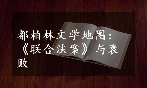 都柏林文学地图：《联合法案》与衰败