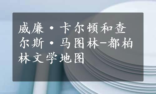 威廉·卡尔顿和查尔斯·马图林-都柏林文学地图