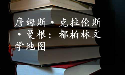 詹姆斯·克拉伦斯·曼根：都柏林文学地图