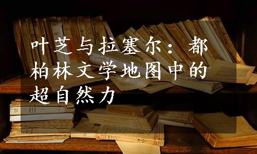 叶芝与拉塞尔：都柏林文学地图中的超自然力