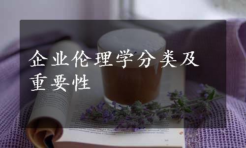 企业伦理学分类及重要性