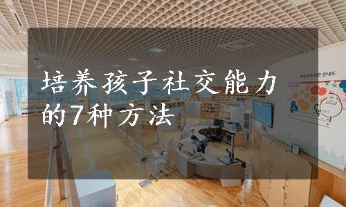 培养孩子社交能力的7种方法