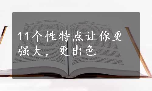 11个性特点让你更强大，更出色