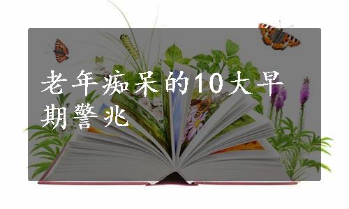 老年痴呆的10大早期警兆