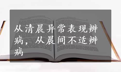 从清晨异常表现辨病，从晨间不适辨病