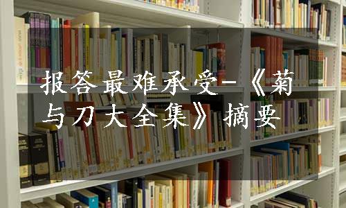 报答最难承受-《菊与刀大全集》摘要