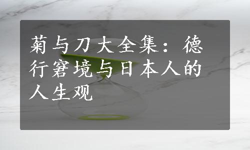 菊与刀大全集：德行窘境与日本人的人生观