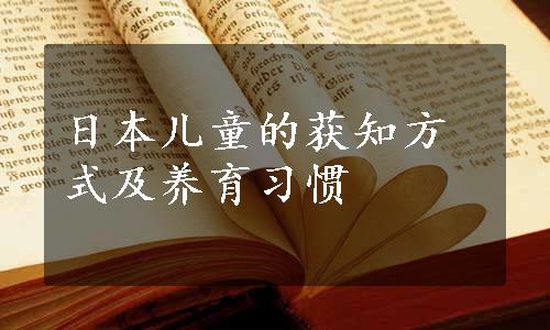 日本儿童的获知方式及养育习惯