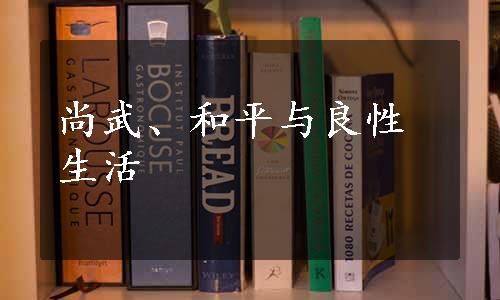 尚武、和平与良性生活