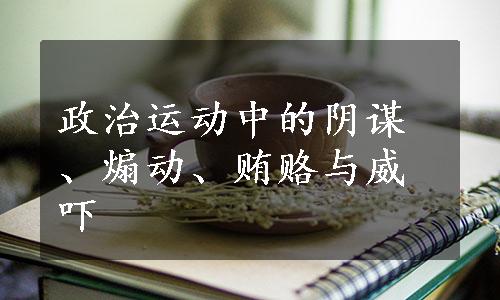 政治运动中的阴谋、煽动、贿赂与威吓