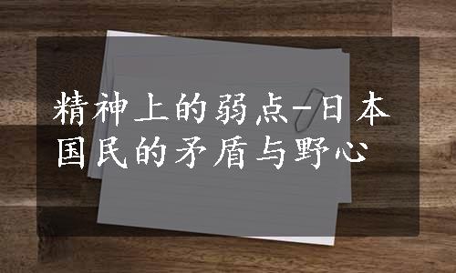 精神上的弱点-日本国民的矛盾与野心