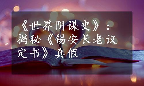 《世界阴谋史》：揭秘《锡安长老议定书》真假