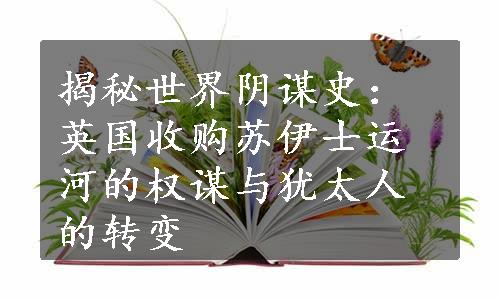 揭秘世界阴谋史：英国收购苏伊士运河的权谋与犹太人的转变