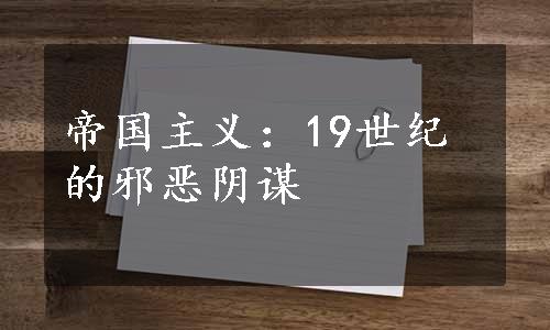 帝国主义：19世纪的邪恶阴谋