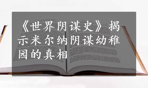 《世界阴谋史》揭示米尔纳阴谋幼稚园的真相