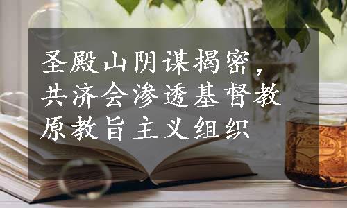 圣殿山阴谋揭密，共济会渗透基督教原教旨主义组织