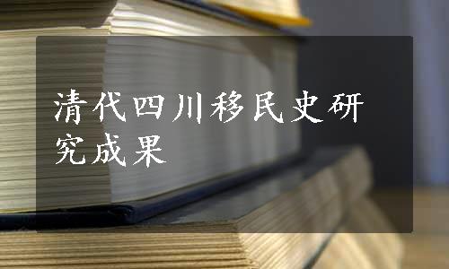 清代四川移民史研究成果