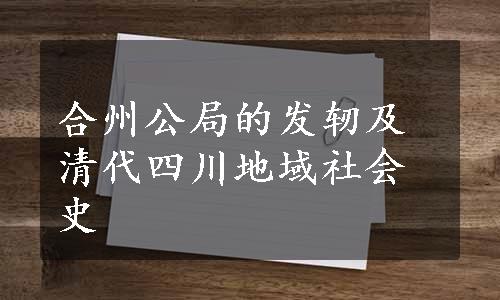 合州公局的发轫及清代四川地域社会史