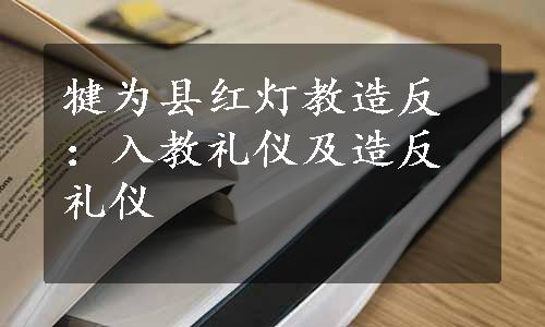 犍为县红灯教造反：入教礼仪及造反礼仪