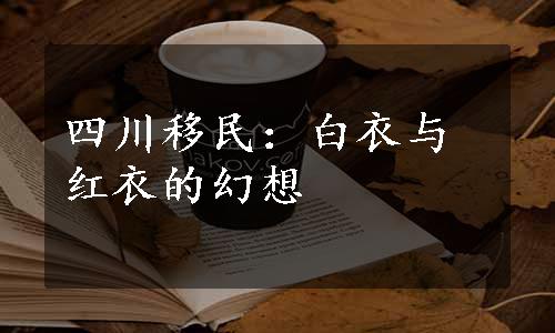 四川移民：白衣与红衣的幻想