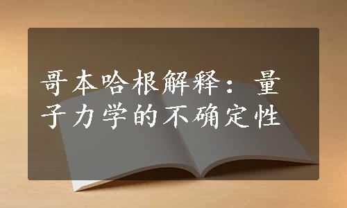 哥本哈根解释：量子力学的不确定性