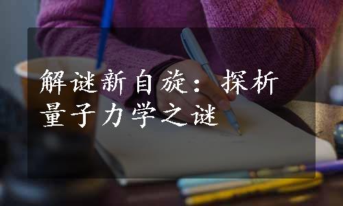 解谜新自旋：探析量子力学之谜