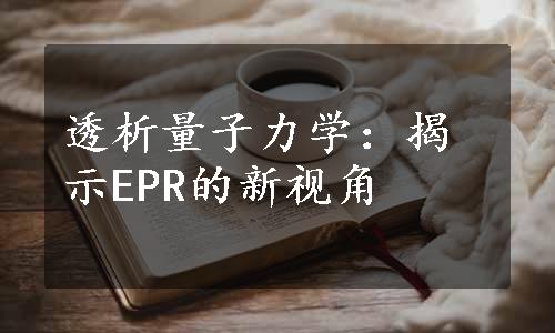 透析量子力学：揭示EPR的新视角