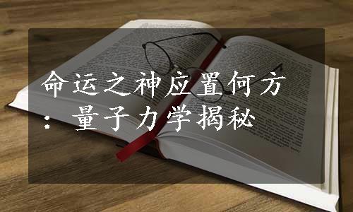 命运之神应置何方：量子力学揭秘