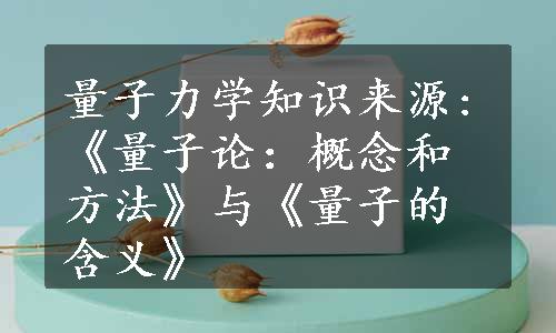 量子力学知识来源:《量子论：概念和方法》与《量子的含义》